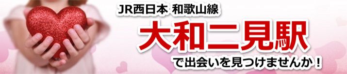 大和二見駅