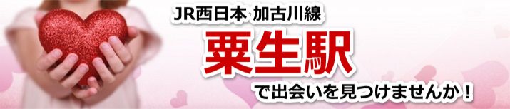粟生駅
