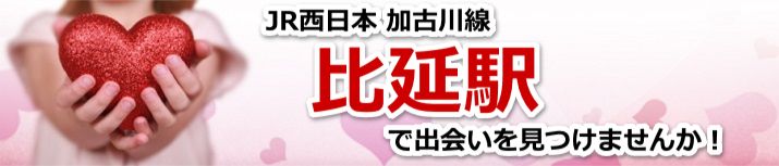 比延駅