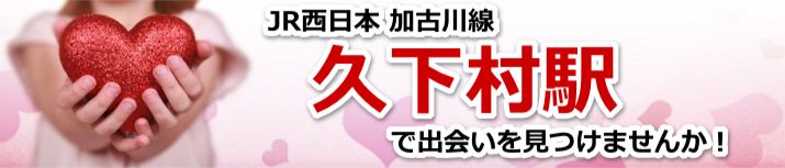久下村駅