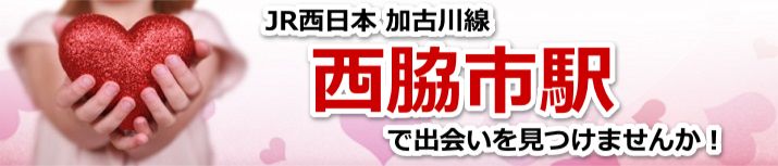 西脇市駅