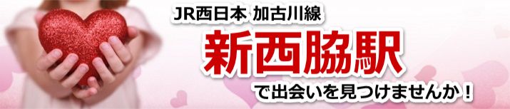新西脇駅