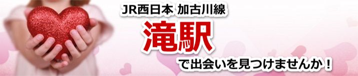 滝駅