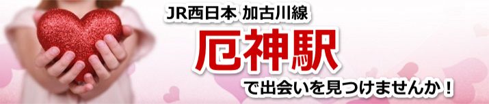 厄神駅