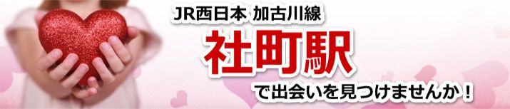 社町駅