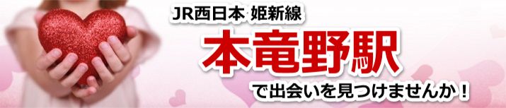 本竜野駅