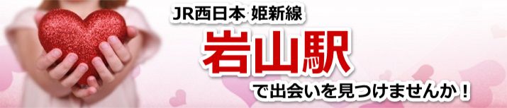 岩山駅