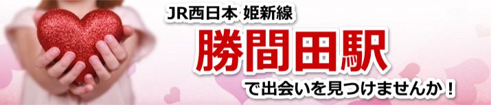 勝間田駅