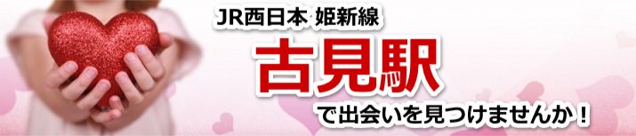 古見駅