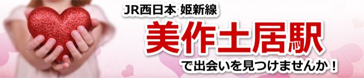 美作土居駅