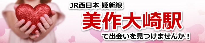 美作大崎駅