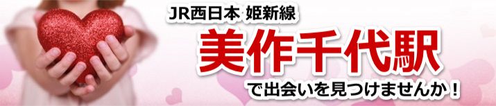 美作千代駅