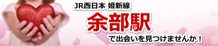 余部駅