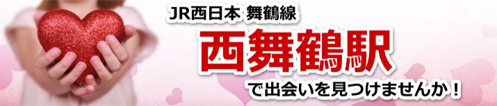 西舞鶴駅