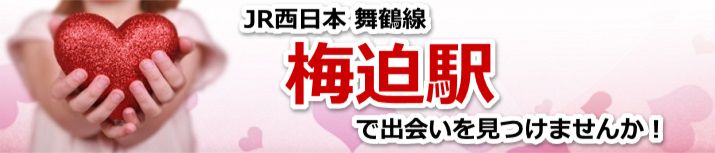 梅迫駅
