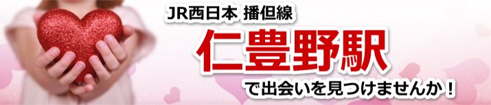 仁豊野駅