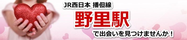 野里駅