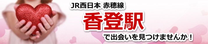 香登駅