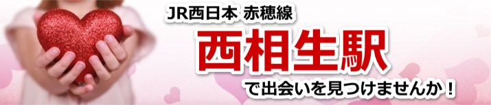 西相生駅