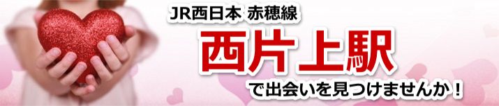 西片上駅