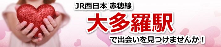 大多羅駅
