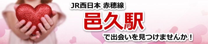 邑久駅