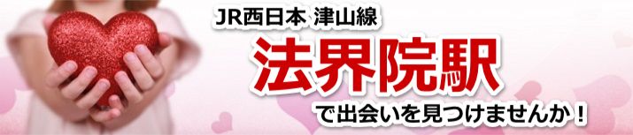 法界院駅