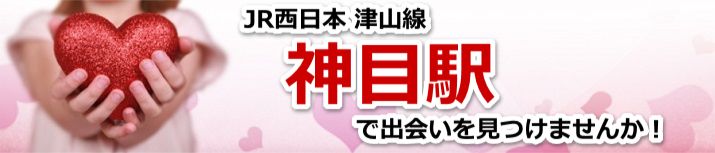 神目駅