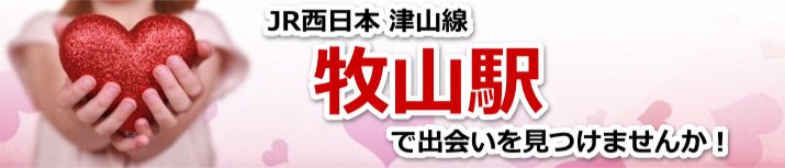 牧山駅