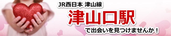 津山口駅