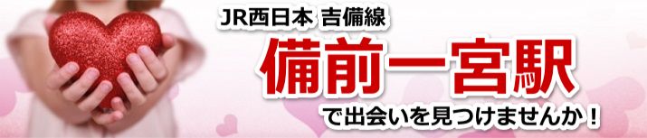備前一宮駅