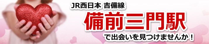 備前三門駅