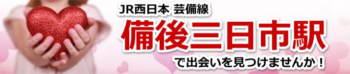 備後三日市駅
