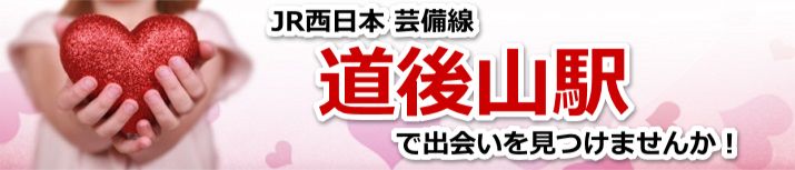 道後山駅