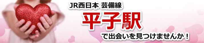 平子駅