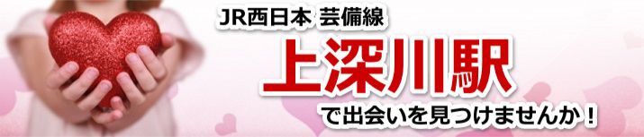 上深川駅