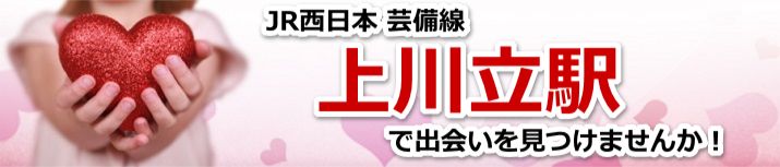 上川立駅