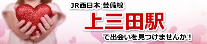 上三田駅