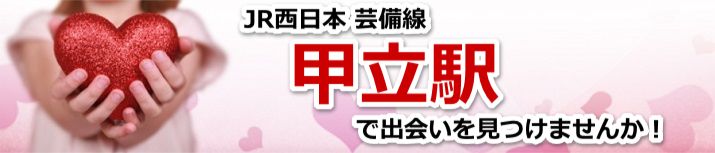 甲立駅