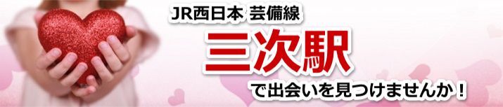 三次駅