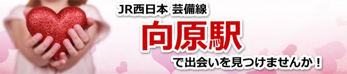 向原駅