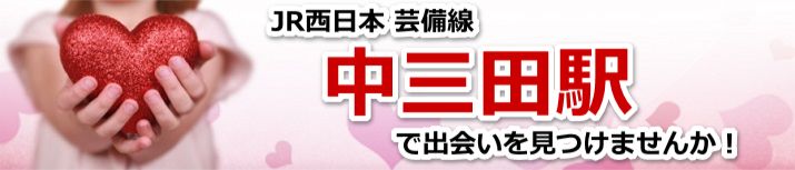 中三田駅