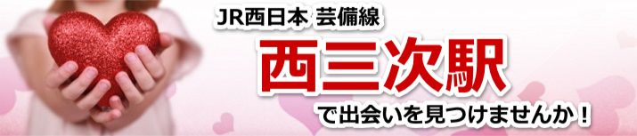 西三次駅