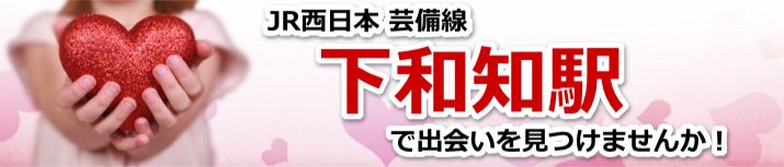 下和知駅