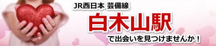 白木山駅
