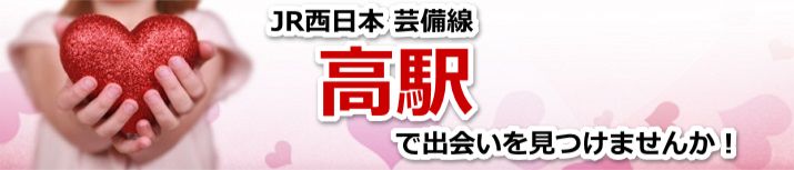 高駅