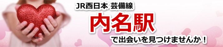 内名駅