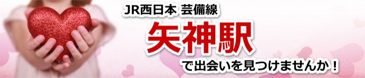 矢神駅