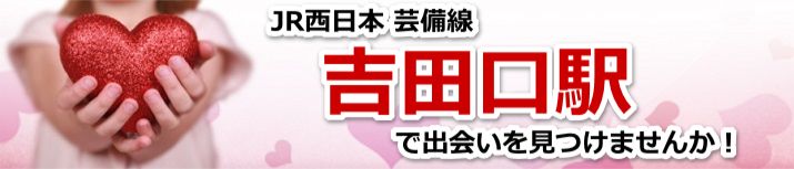 吉田口駅