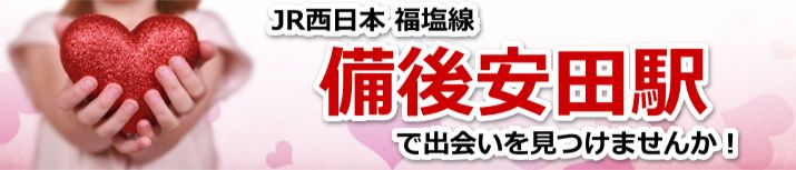 備後安田駅